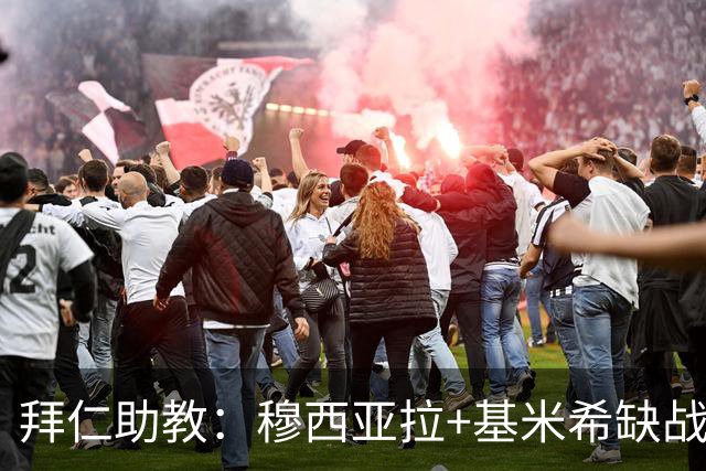 拜仁助教：穆西亚拉+基米希缺战 我们会尽量避免与孔帕尼谈足球
