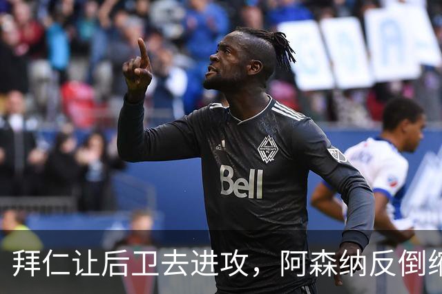拜仁让后卫去进攻，阿森纳反倒缩着守