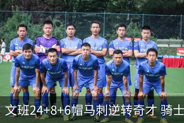 文班24+8+6帽马刺逆转奇才 骑士大胜老鹰7连胜
