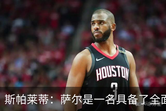 斯帕莱蒂：萨尔是一名具备了全面能力的球员，几乎什么都会做