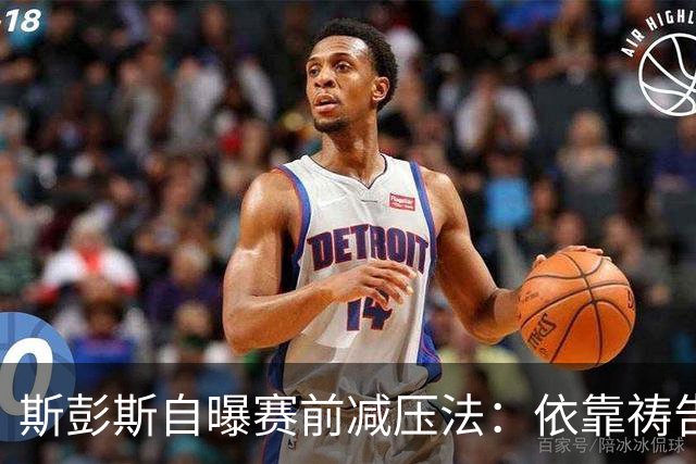 斯彭斯自曝赛前减压法：依靠祷告和家人