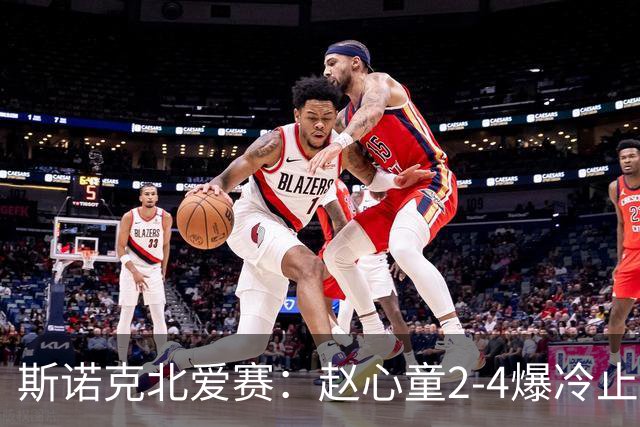 斯诺克北爱赛：赵心童2-4爆冷止步首轮，前16仅有3人晋级