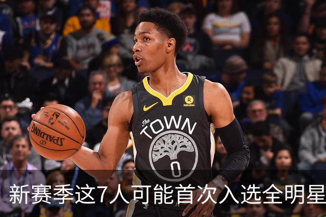 新赛季这7人可能首次入选全明星！弗拉格领衔，32岁怀特也要冲？