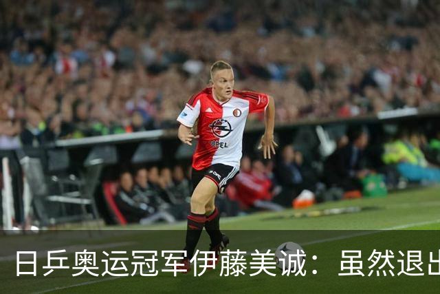 日乒奥运冠军伊藤美诚：虽然退出日本国家队，但与退役不能划等号
