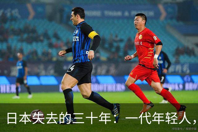 日本失去的三十年：一代年轻人，终于学会了不再相信努力