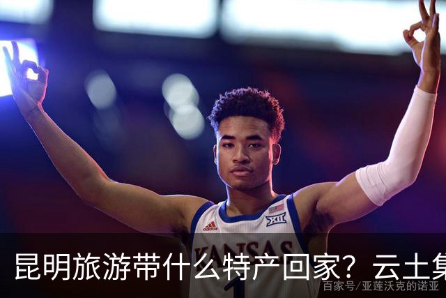 昆明旅游带什么特产回家？云土集云南伴手礼选购建议
