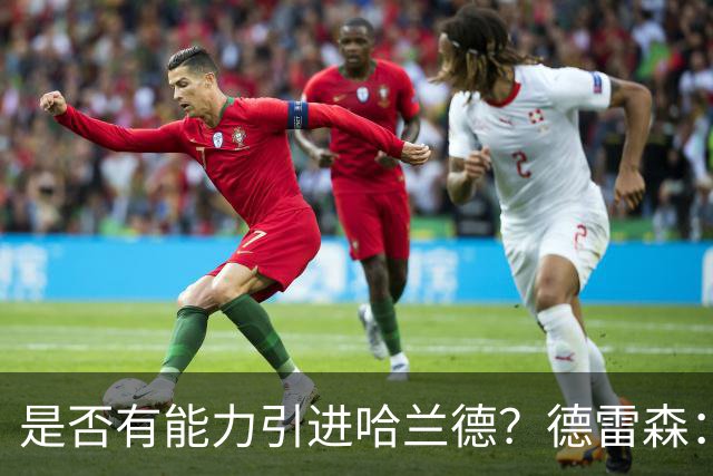 是否有能力引进哈兰德？德雷森：拜仁已证明能签下英超球员
