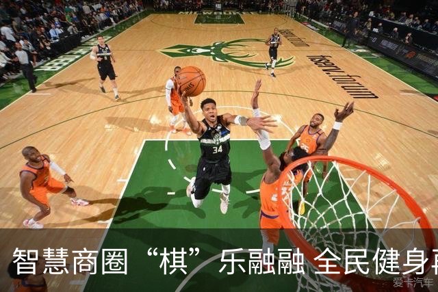 智慧商圈“棋”乐融融 全民健身再掀热潮