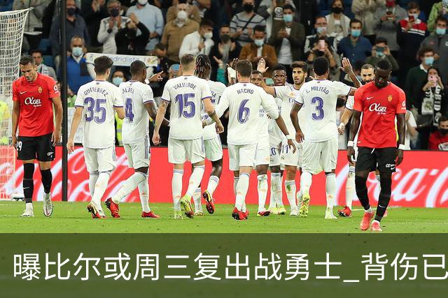 曝比尔或周三复出战勇士 背伤已连续缺阵12场