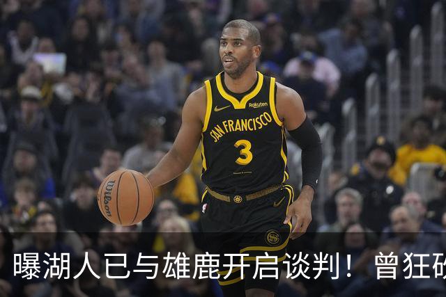 曝湖人已与雄鹿开启谈判！曾狂砍37+5+9的狠人，如今成了交易添头