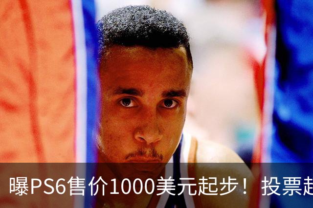 曝PS6售价1000美元起步！投票超6成玩家拒绝购买