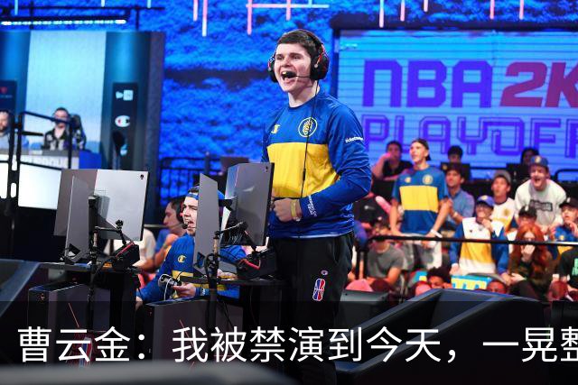 曹云金：我被禁演到今天，一晃整整16年了，这16年，真的不容易啊