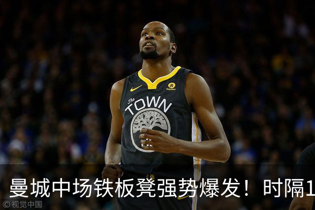 曼城中场铁板凳强势爆发！时隔1个月登场助哈兰德破门