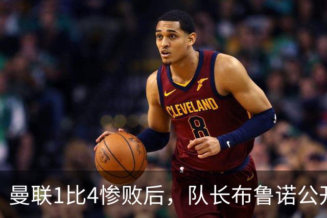 曼联1比4惨败后，队长布鲁诺公开质疑卡里克战术