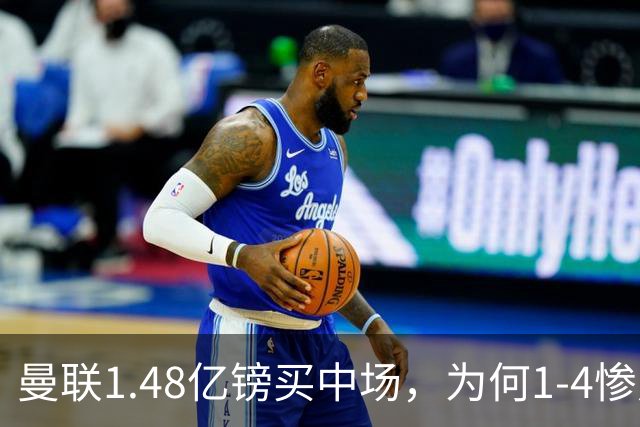 曼联1.48亿镑买中场，为何1-4惨败科莫、七场不胜？