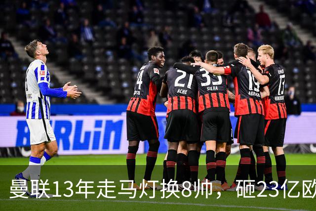 曼联13年走马灯换8帅，砸23亿欧元，卡里克又要卷铺盖走人