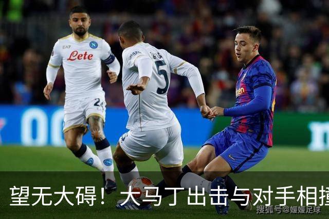 望无大碍！大马丁出击与对手相撞，长时间接受治疗