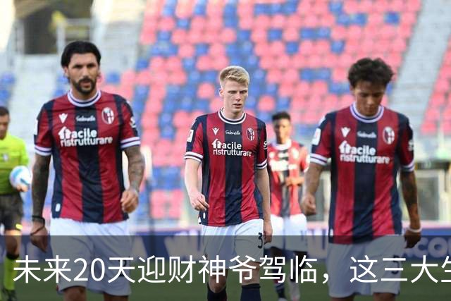 未来20天迎财神爷驾临，这三大生肖甩掉所有憋屈，迎来泼天大财