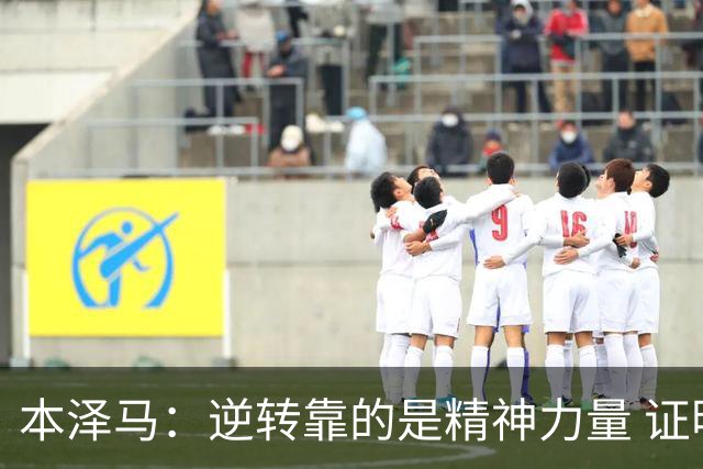 本泽马：逆转靠的是精神力量 证明皇马还活着