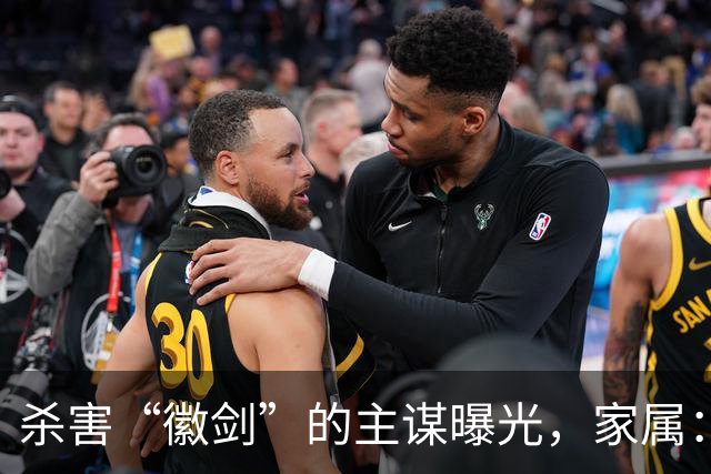 杀害“徽剑”的主谋曝光，家属：俩彪形大汉堵到家，才签的谅解书