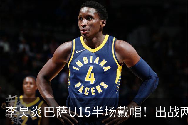李昊炎巴萨U15半场戴帽！出战两场进四球，中国留洋少年很惊艳！