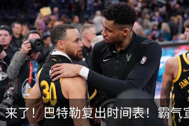 来了！巴特勒复出时间表！霸气宣战整个NBA