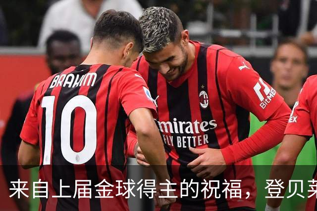 来自上届金球得主的祝福，登贝莱：恭喜凯恩，实至名归！