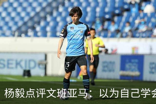 杨毅点评文班亚马：以为自己学会易筋经 这个夏天不用来了？