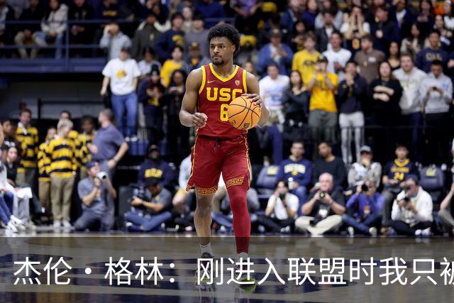 杰伦·格林：刚进入联盟时我只被要求去得分 现在不能再一味求快