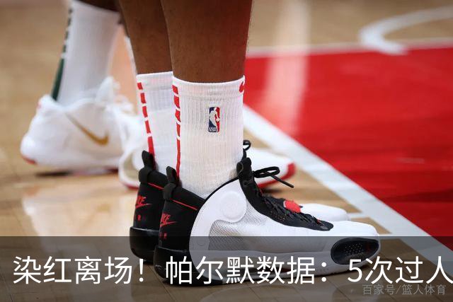 染红离场！帕尔默数据：5次过人1次成功，2次关键传球，获评6.2分