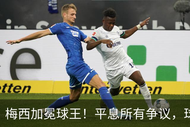 梅西加冕球王！平息所有争议，球王宝座不可撼动