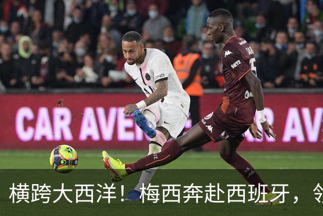 横跨大西洋！梅西奔赴西班牙，领取西语世界重磅大奖
