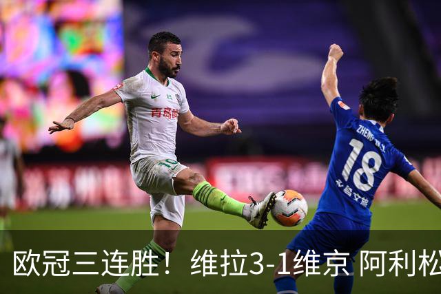 欧冠三连胜！维拉3-1维京 阿利松造点+造乌龙布恩迪亚点射