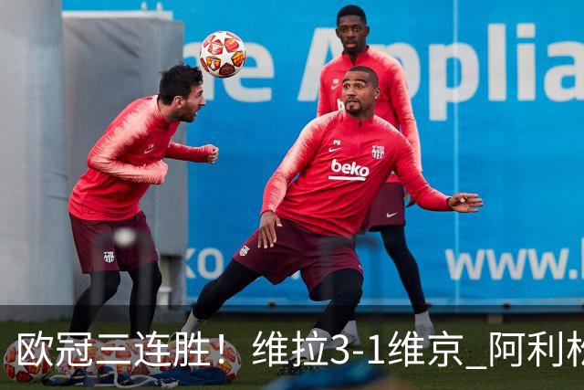 欧冠三连胜！维拉3-1维京 阿利松造点+造乌龙布恩迪亚点射