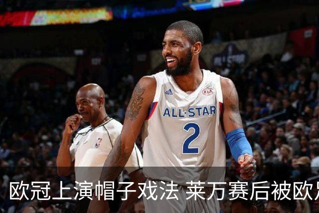 欧冠上演帽子戏法 莱万赛后被欧足联评为全场最佳