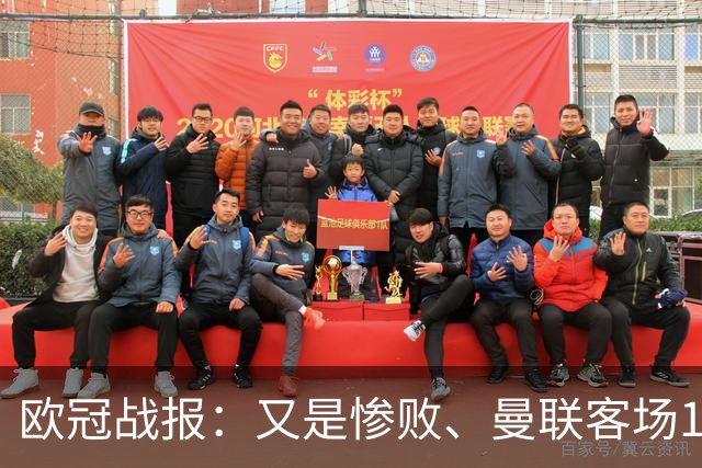欧冠战报：又是惨败、曼联客场1-4科莫；凯恩传射、拜仁2-2阿森纳