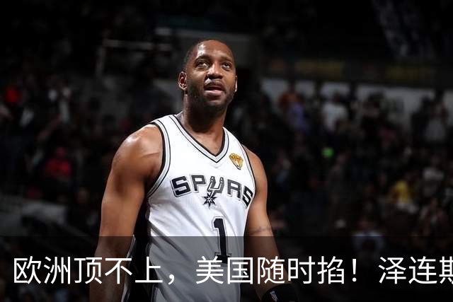 欧洲顶不上，美国随时掐！泽连斯基把中国推远，现在哭都来不及！