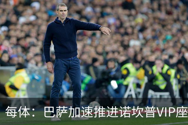 每体：巴萨加速推进诺坎普VIP座席商业化，或获8000万欧首付