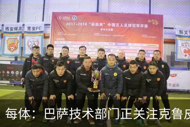 每体：巴萨技术部门正关注克鲁皮成长，他能客串锋线多个位置
