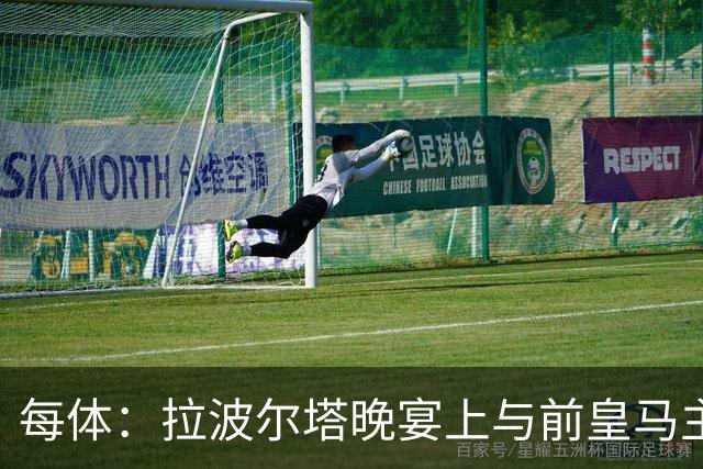 每体：拉波尔塔晚宴上与前皇马主席候选恩里克-里克尔梅同桌