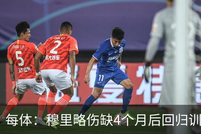 每体：穆里略伤缺4个月后回归训练，但仍无缘战阿拉维斯