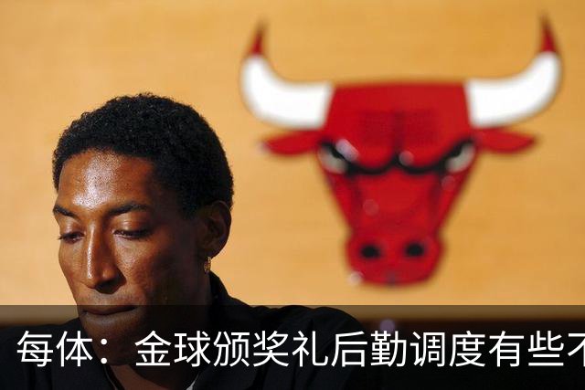 每体：金球颁奖礼后勤调度有些不力，亚马尔散发出日益成熟的气场