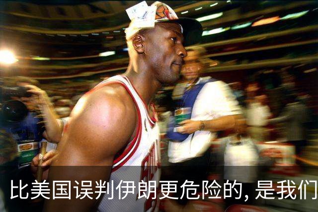 比美国误判伊朗更危险的, 是我们中国人也没看清伊朗问题的实质