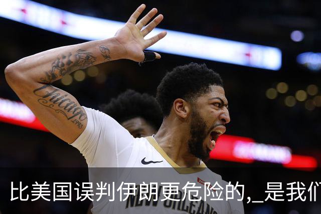 比美国误判伊朗更危险的, 是我们中国人也没看清伊朗问题的实质