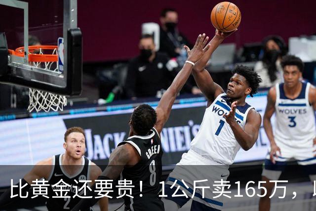 比黄金还要贵！1公斤卖165万，以前在农村被当垃圾，为何现在暴涨