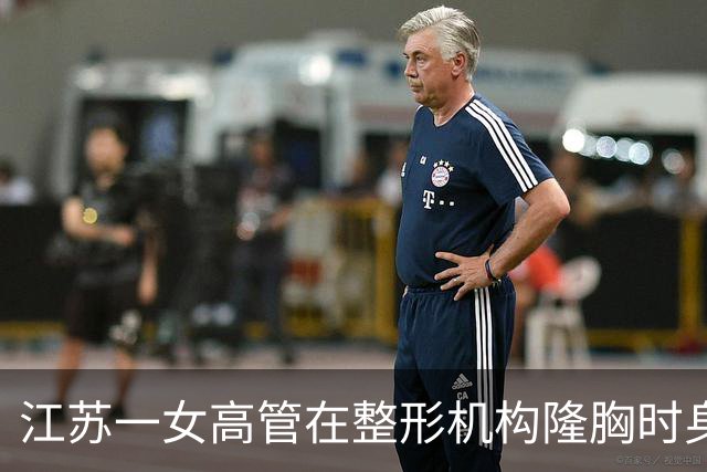 江苏一女高管在整形机构隆胸时身亡，出事前7个月充值了108万，曾向人抱怨“不想去了，全是坑”；其父亲发声：机构赔45万后跑路，当地回应