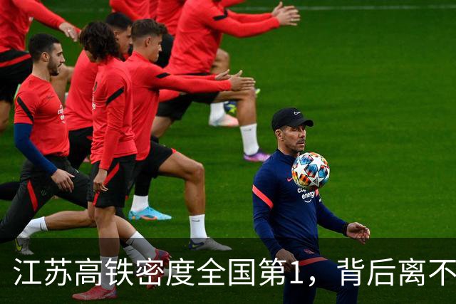 江苏高铁密度全国第1，背后离不开省铁路办