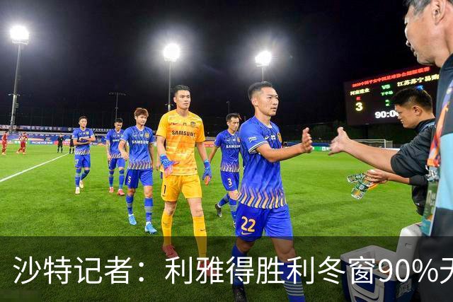 沙特记者：利雅得胜利冬窗90%无法注册新援