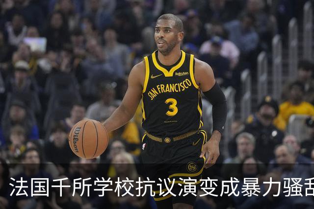 法国千所学校抗议演变成暴力骚乱，背后深层原因是什么？