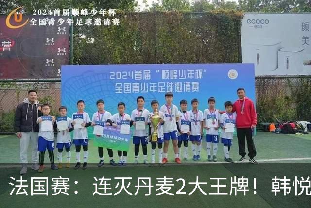 法国赛：连灭丹麦2大王牌！韩悦2-1复仇米娅，下轮挑战安洗莹
